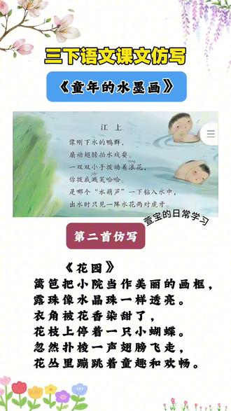 #三下语文 | 第18课《童年的水墨画》三首儿童诗#仿写 ,家长给孩子#收藏 试着写一写吧!