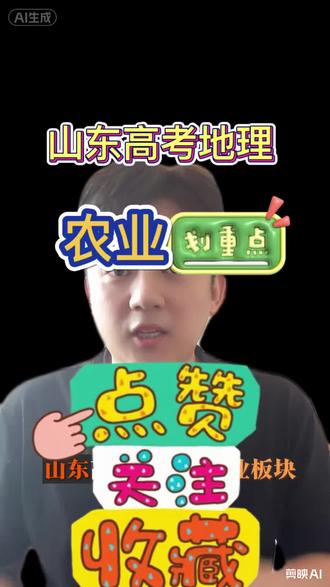山东高考地理农业考查分析,划重点的来了 #山东 #高考 #地理 #家长必读 #高考地理