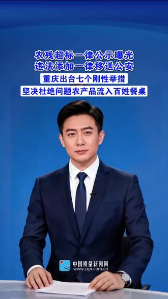 作者声明:
本视频全部素材来源于中国质量报官方抖音账号,内容仅作正向宣传、民生科普分享使用,无篡改、歪曲素材原意行为,尊重官方原创版权,传播客观正能量内容,不存在商用牟利、恶意剪辑引流等违规行为。
