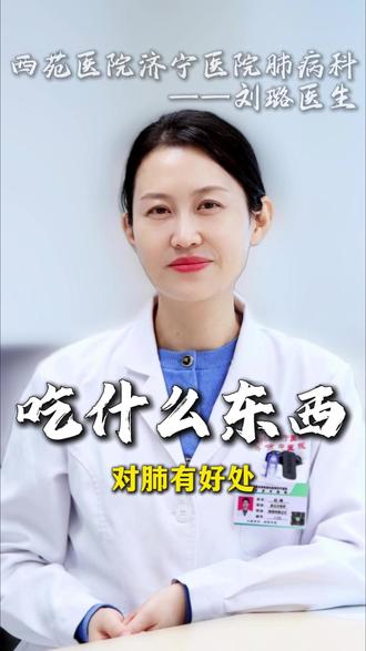 吃什么东西,对肺有好处 #医学科普 #养肺 #肺部健康 #健康饮食 #抖出健康知识宝藏