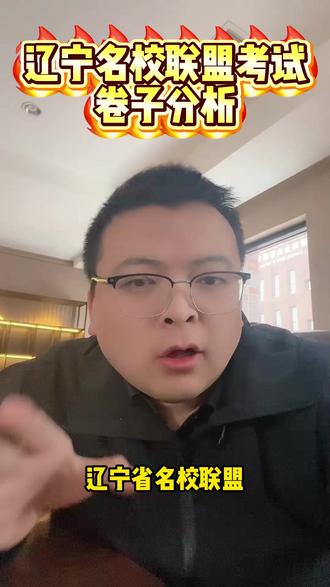 辽宁名校联盟试卷分析 #家长必读 #高考 #辽宁名校联盟 #辽宁
