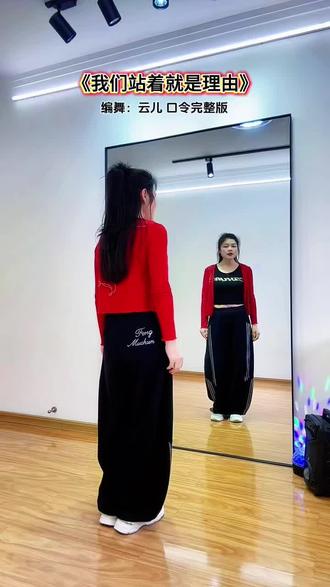口令完整版《我们站着就是理由》 #口令版教学 我们站着就是理由分解教程来咯#最潮广场舞 #简单易学 #零基础学舞蹈 #喜欢跳舞的一起来 @陈陈 🐰