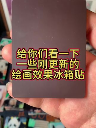 越多越可爱,都是我的菜#大熊猫 #冰箱贴 #来这吸熊猫 #国宝