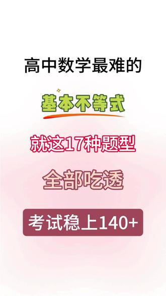 高中数学17种基本不等式,你真的不学吗? #涨知识 #知识分享 #每天学习一点点 #家长必读 #数学