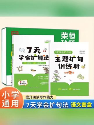 小学语文写作 1+1 主题训练手册 7 种扩句训练打卡组合#小学语文 #小学语文写作 #7天学会扩句法 #小学必备 #小学教辅