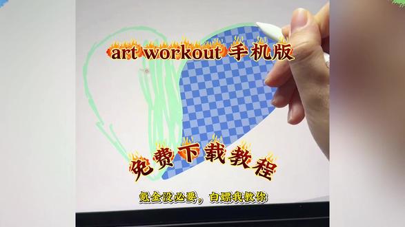 《花非资源库》artworkout下载入口来了! 别再问artworkout安卓怎么下载了!看完这个视频立马学会#artworkout安卓版 #artworkout手机怎么下载 #artworkout