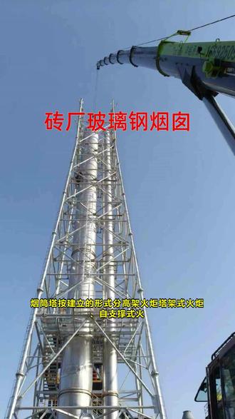 砖厂玻璃钢烟筒 #砖厂玻璃钢烟囱 #砖厂烟囱塔 #烟筒塔