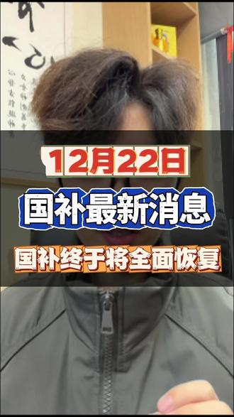 ¥Q5Sa31XzPh4b6Ed3¥ MU5104 12月22日国补最新消息,国补终于将全面恢复
#国补 #国补最新消息 #国补恢复 #国补领取入口 #2026年国补