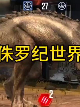 暴虐霸王龙,侏罗纪世界手游#侏罗纪世界 解压小游戏#解压小游戏 抖音流量