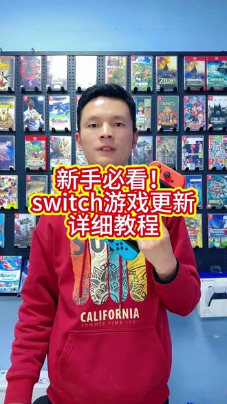 Switch怎么更新游戏,一分钟教会你提示更新不敢点?正版机在线更,破解机离线更,别搞混了。还有啥不会的?评论区问我👇
#Switch #Switch教程 #新手必看 #电玩店