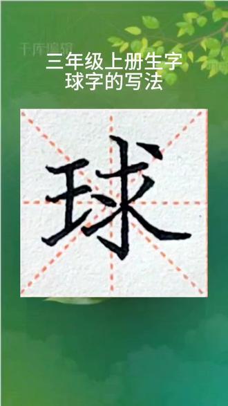 三年级上册生字,球字的硬笔楷书示范书写。#小学语文生字 #汉字书写技巧 #球字的书写视频
