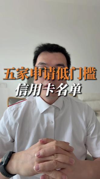 没房没存款也能办卡?这五家银行通过率最高,第四个提额最猛 #2026信用卡推荐#容易下卡的银行
#小白办卡指南#招商交通光大