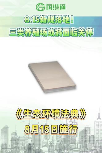 8.15新规落地!三类养殖场或将面临关停 《生态环境法典》8月15日施行,三类养殖场再不整改将面临重罚甚至关门。各养殖场需提前自查:选址是否合规、环评手续是否齐全、排污许可证是否完备、粪污处理设施是否达标#养殖场 #环保合规 #生态环境法典 #粪污处理设施 #绿色农业