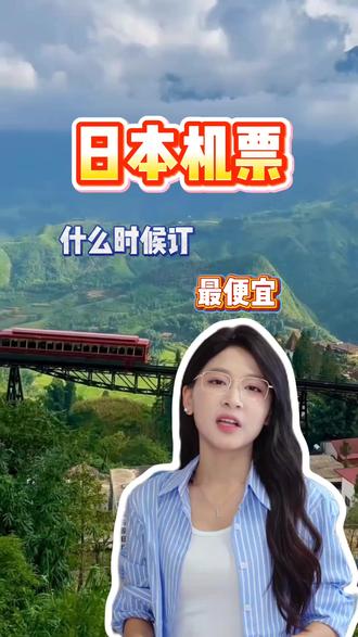 想去日本玩,机票不知道怎么买?看过来,学会这个技巧,帮你省下几百块!#日本机票 #东京机票 #大阪机票 #日本机票攻略#日本机票往返