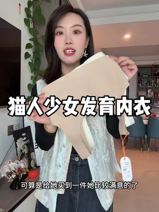 女儿上初高中了,一定要给她穿这种专业的矫正内衣!#贴身衣物 #发育期内衣怎么选 #少女文胸 #文胸 #强烈推荐