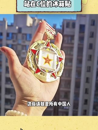 审美这一块还是要像人民日报看齐#纪念章 #冰箱贴 #人民万岁
