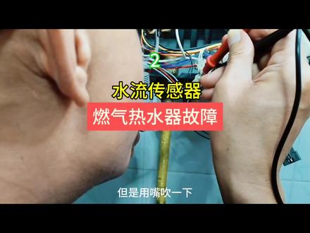 更换水流传感器#燃气热水器故障