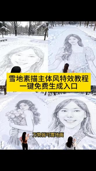 #即梦ai #万物皆可雪地画#雪地素描主体风#即梦ai#雪地艺术创作#A/雪地画#雪地绘画教程创意雪地绘画冬日雪地艺术雪地素描教程雪地画技巧AI 生成雪地画雪地创意画雪地艺术玩法