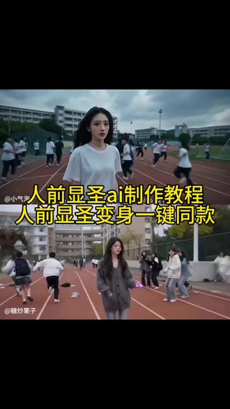 人前显圣ai一键做同款 人前显圣变身学校版seedance2.0制作教程 人前显圣变身ai 在喜欢的人面前变身 人前显圣名场面ai指令 人前显圣ai指令 人前显圣变身ai指令 人前显圣学校变身 在全校面前变身暴露身份 ai指令 人前显圣名场面ai指令 seedance2.0怎么使用 小云雀ai生成视频 小云雀ai使用教程 变身ai ai变身高燃 人前显圣变身名场面ai ai变身指令 ai铠甲变身
#由小云雀seedance2.0制作 #小云雀AI #小云雀爆款马上成片 #小云雀seedance #芯有云雀创作飞跃