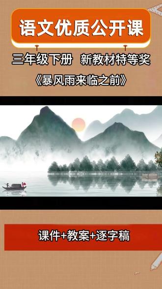 《暴风雨来临之前》新教材三年级语文下册任务群公开课优质课 公开课有课件教案逐字稿,点主页简介获取。公开课天花板的存在,课堂上,老师从词句品读、画面联想到情感表达层层递进;课堂引导更具启发性,实现教、学、评一体化落地。她引导学生抓关键词句具象想象,将文字转化为画面,学生参与度与思维活跃度明显提升。
小组合作学习环节,引导学生抓住文本关键词句,辅以多层次、有梯度的反复朗读,让学生在品读中走进文本、走进情境,真正把想象引向深处、落到实处,让语文要素的培养不再浮于表面,而是真正扎根课堂、浸润学习全过程。#公开课有课件 #暴风雨来临之前 #公开课课堂实录 #公开课比赛