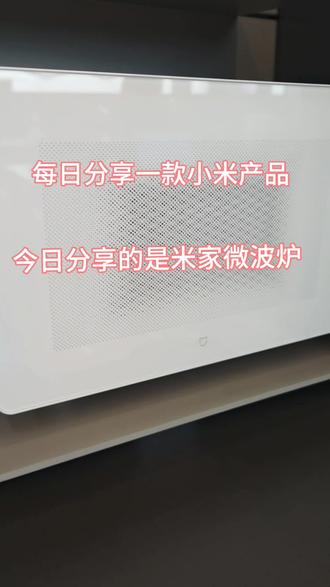 米家微波炉,生活全能小帮手#米家微波炉