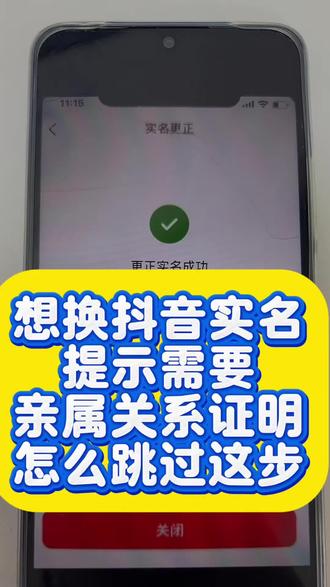 想换抖音实名,提示需要亲属关系证明,怎么跳过这步#亲属关系证明 #抖音换绑实名认证 #实名人更换 #抖音实名解绑 #抖音实名释放