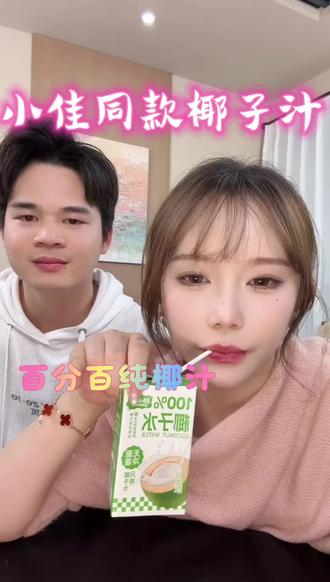 小佳同款椰汁。我女儿的最爱,她说我要喝美女姐姐喝的那个,那个好喝,我喝过😁😁😁😁#直播带货日常 #夏日饮品推荐 #网红同款测评