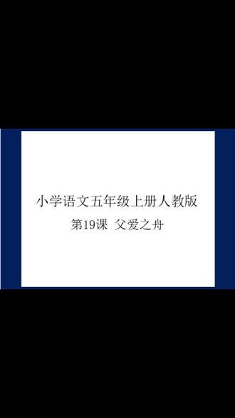小学语文五年级上册人教版第19课父爱之舟