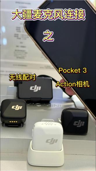大疆麦克风连接配对教学篇之无线配对pocket3和action系列相机
#内容过于真实 #大疆 #大疆麦克风 #大疆麦克风教程