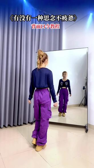 #有没有一种思念叫永不疲惫 背面分解教程#一学就会系列 #零基础教学 #一步一步教会你跳舞