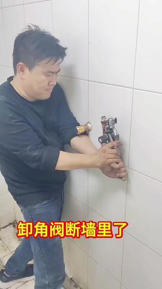 水龙头角阀断墙内取断丝维修☎️(159)+(666)+(32718)1. 角阀断墙内是棘手问题,维修需要工具、技巧和决心。
2. 发现角阀断墙内,心情沉重,影响水路正常使用。
3. 准备手枪钻打磨角阀内部,操作时小心翼翼,碎屑飞扬。
4. 用一字螺丝刀和锤子剔角阀,过程不顺利但未放弃,不断调整。
5. 多次尝试后角阀有松动,受到鼓舞继续动作。
#济南水龙头维修,水龙头更换,换混水阀,角阀短墙内取断丝维修,换软管,卫浴维修
#槐荫区角阀断墙内取断丝维修,水管漏水维修,查找漏水点,漏水点定位
#天桥区房屋漏水检测维修,更换水龙头,更换阀门,卫生间漏水检测,地下室漏水维修
#市中区水龙头断墙内取断丝维修,卫生间防水补漏,阳台防水补漏,房顶防水补漏,面砸瓷砖防水
#历下区角阀取断丝维修,地下管道漏水检测,查找漏水点,漏水点精准定位,漏水检测维修一站式服务