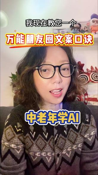 叔叔阿姨想发朋友圈照片,但又不知道配什么文字,豆包AI帮您免费写朋友圈唯美文案!
万能发朋友圈 AI 模板(直接照着说)
我___(时间),____(地点),拍了____(什么照片),
帮我写5条简短、唯美、适合发朋友圈的文案。
不管您想发啥照片,就按这个模板说,AI立马给你写好朋友圈文案!
#手机知识分享 #中老年 #豆包 #学Ai #朋友圈文案