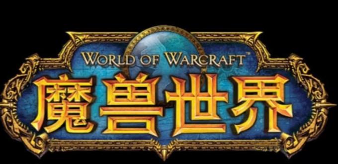 再见,wow,再见,老兵#魔兽青春
