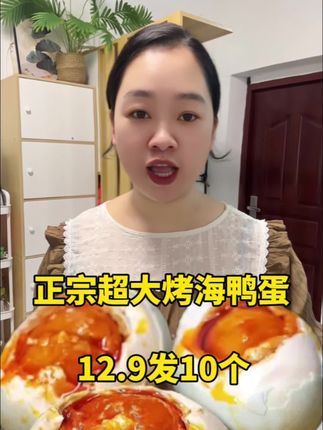 这咸鸭蛋香迷糊了!颗颗圆润饱满,软糯细腻,咸香流油,配粥配饭…真的太美味!趁着现在价格划算,赶紧安排!烤鸭蛋 #超便宜超划算 #好物分享