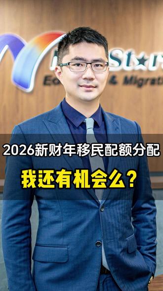 2026新财年移民配额分配,我还有机会么?#澳洲 #留学 #移民