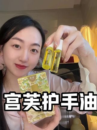手是女人第二张脸,但我发现手和脸一样以油养肤效果嘎嘎好!#手部护理 #宫芙 #护手 #女生必备