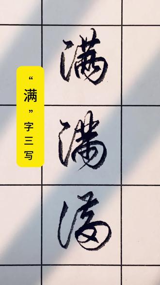 “满”字,真的很难写!#坚持练字加油 #硬笔书法 #实用行书 #练字方法 #见字如面