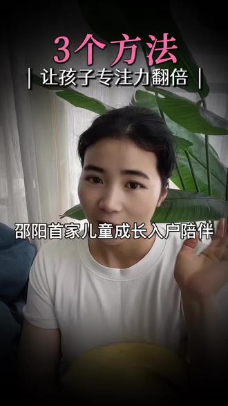 如何培养孩子的专注力 专注力训练你在家是否真正的锻炼孩子#邵阳首家儿童成长入户陪伴#邵阳儿童陪伴#邵阳#同城#邵阳教育