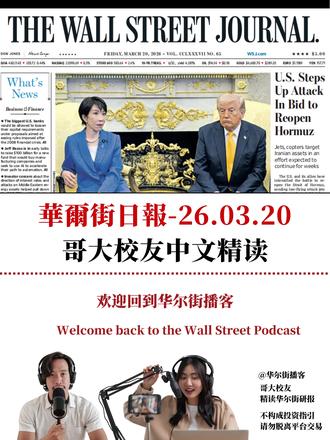 华尔街日报3月20日,贝索斯千亿押注AI AI投资浪潮主导今日华尔街,贝索斯筹集千亿美元制造业AI基金,三星投入729亿美元冲刺AI芯片,美光营收近三倍增长。市场方面黄金大跌5.9%,全球央行集体按兵不动,降息预期大幅降温。
#华尔街播客 #华尔街日报 #贝索斯 #三星电子 #美光科技 #黄金 #美联储 #OpenAI #数据中心 #储能