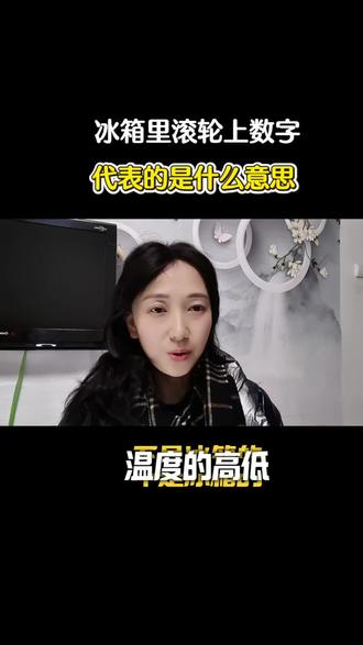 看完这条视频对你很有帮助#每天跟我涨知识 #知识分享 #涨知识 #内容太过真实 #冰箱结冰