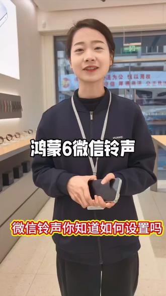 鸿蒙6微信铃声如何设置你们知道吗?#隐藏功能 #赞皇华为授权体验店