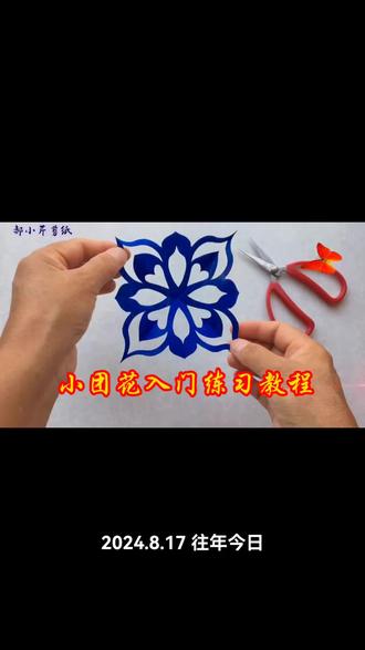 简单又漂亮的小花朵剪纸入门练习教程