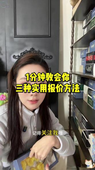 1分钟教会你三种实用报价方法 #万万没想到#永生花 #花艺培训 #手工 #花 @DOU+上热门 @DOU+小助手 @抖音小助手