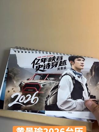 #黄景瑜#明星周边 #追星日常 #台历