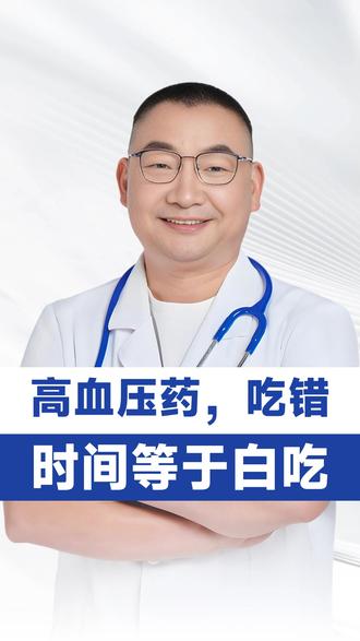 降压药服用时间 #医生科普 #心血管内科廖清池 #高血压 #用药时间错误 #药物效果不佳