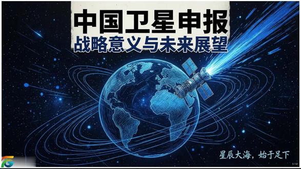 中国申报超20万颗低轨卫星 中国向ITU申报超20万颗低轨卫星:国家战略布局与太空竞争新格局#低轨卫星 #热点 #热点话题