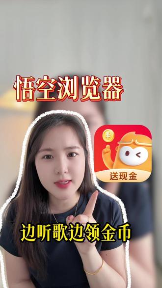 X悟空浏览器,找歌听歌一步到位#悟空浏览器 #听歌 #听歌领金币