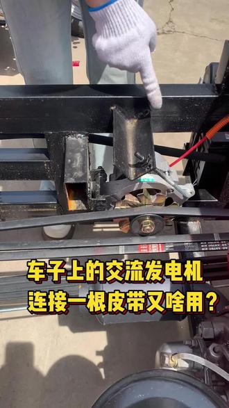 车子上的交流发电机链接一根皮带,有啥作用?#柴油三轮车#边跑边发电 #柴油农用三轮车