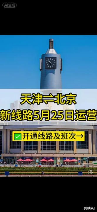 天津生态城⇌北京下周一再添新线路!地铁+定制快巴无缝衔接超方便!#天津出行 #北京通勤 #生态城 #博屿海
