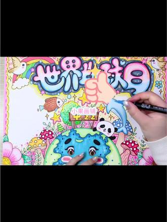 #我要上热门 世界地球日主题手抄报来啦~更我一起画🌸
#手抄报 #手抄报模板 #手抄报作业 #手抄报教程